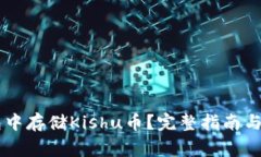 如何在IM钱包中存储Kishu币