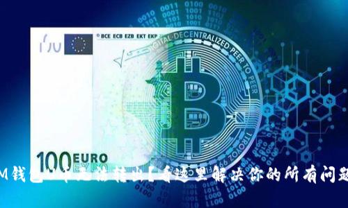 IM钱包U币无法转出？看这里解决你的所有问题！