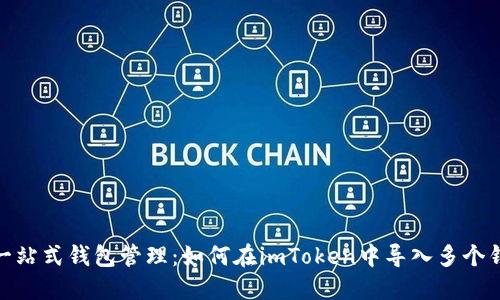 : 一站式钱包管理：如何在imToken中导入多个钱包