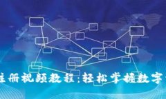 IM钱包注册视频教程：轻松