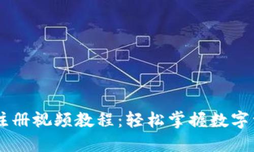 IM钱包注册视频教程：轻松掌握数字资产管理