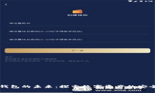 区块链钱包的未来：探索数字资产的安全与便利