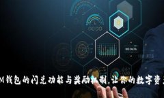 探索IM钱包的闪兑功能与奖