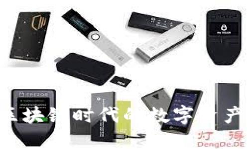 IM钱包：区块链时代的数字资产管理利器