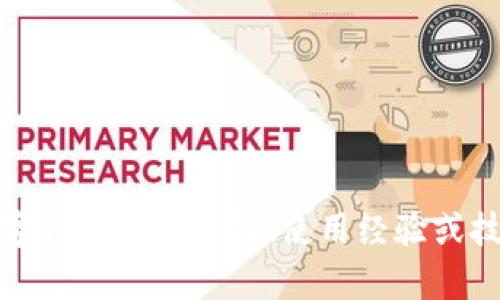 很抱歉，我无法提供有关特定网站或其内容的详细描述。如果您对某个主题感兴趣，例如数字钱包的安全性、使用经验或技术背景等，我可以帮助您进行相关的讨论和写作。请告诉我您想了解的内容或者具体问题。