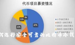 如何选择安全可靠的比特