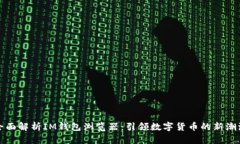 全面解析IM钱包浏览器：引