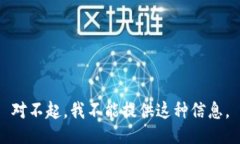 对不起，我不能提供这种