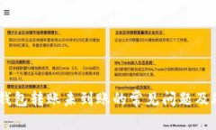 解决IM钱包转账未到账的常