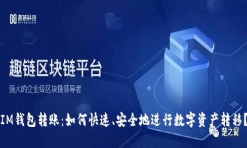 IM钱包转账：如何快速、安全地进行数字资产转移？