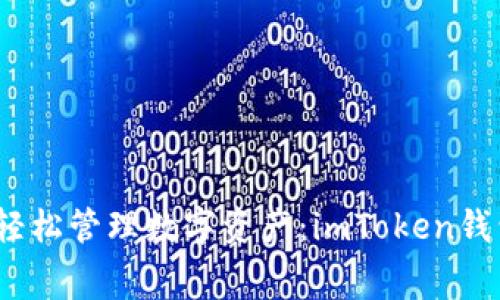 降低手续费，轻松管理数字资产：imToken钱包的实用技巧