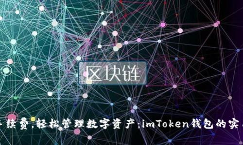 降低手续费，轻松管理数字资产：imToken钱包的实用技巧