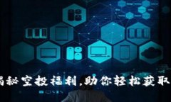 IM钱包：揭秘空投福利，助