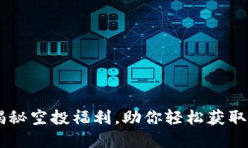 IM钱包：揭秘空投福利，助你轻松获取数字资产!