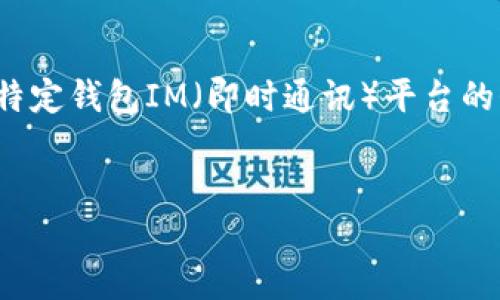 请您确认，您希望的内容是关于“个人钱包”的介绍，还是关于某一特定钱包IM（即时通讯）平台的介绍？以下是基于“个人钱包”的示例。请告诉我您想要的具体方向。

```xml
如何选择适合自己的个人钱包？