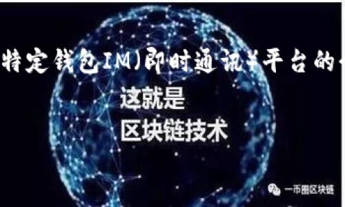 请您确认，您希望的内容是关于“个人钱包”的介绍，还是关于某一特定钱包IM（即时通讯）平台的介绍？以下是基于“个人钱包”的示例。请告诉我您想要的具体方向。

```xml
如何选择适合自己的个人钱包？