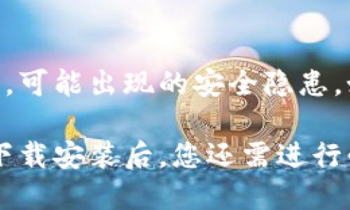 IM钱包是一款广受欢迎的数字资产管理工具，为用户提供安全、便捷的虚拟货币存储和交易服务。要下载IM钱包，您可以访问其官方网站或者相应的应用商店（如Apple App Store或Google Play Store）进行搜索并下载安装。

以下是获取IM钱包的不同下载渠道：

官方网站下载
通过访问IM钱包的官方网站，您可以找到下载链接，并根据您的设备选择适合的版本。官方网站提供的应用通常经过严格审核，确保安全性和真实性。

应用商店下载
对于使用iOS与Android设备的用户来说，前往Apple App Store或Google Play Store直接搜索“IM钱包”进行下载是非常方便的。这些平台提供的应用版本相对稳定，并能够保证定期更新，从而为用户提供更好的体验。

社交媒体和社区
您还可以通过IM钱包的社交媒体平台（如Twitter、Telegram等）获取官方发布的下载链接。此外，加入相关的社区和论坛，也可以获取有关IM钱包的最新动态和用户的使用心得。

注意安全性
在下载IM钱包时，请务必确保您所使用的渠道是官方和可信的。避免通过第三方网站或链接进行下载，可能出现的安全隐患，如欺诈性应用和恶意软件，都会对您的资金和信息安全造成威胁。

综上所述，IM钱包的下载方式多种多样，用户只需根据自己的设备选择合适的方法便可进行下载。在下载安装后，您还需进行必要的安全设置，如强密码保护和双重验证，以保护您的资产安全。