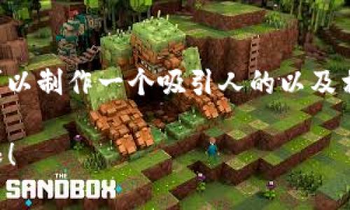 关于“im钱包可以创建几个”这个话题，我们可以制作一个吸引人的以及相关信息。以下是根据您的要求进行的格式化：

IM钱包: 你的数字资产安全伴侣，创建无上限！