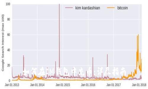 如何在IM钱包中充币：详尽指南