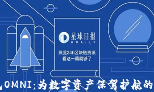 
IM钱包OMNI：为数字资产保驾护航的新选择