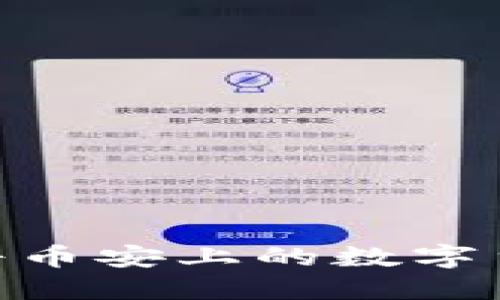 如何安全便捷地将币安上的数字货币转移到IM钱包