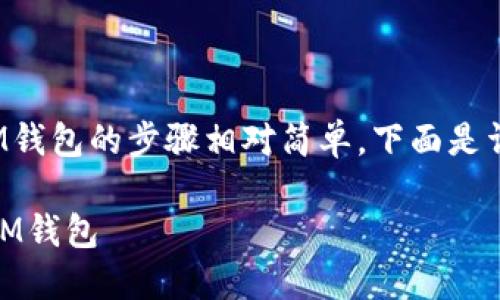 将U（USDT）转到IM钱包的步骤相对简单，下面是详细的步骤和解析。

如何将USDT转入IM钱包