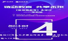 将U（USDT）转到IM钱包的步