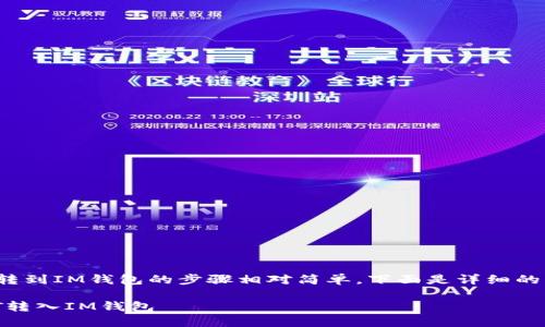 将U（USDT）转到IM钱包的步骤相对简单，下面是详细的步骤和解析。

如何将USDT转入IM钱包