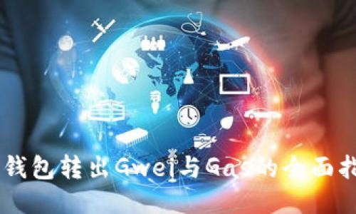 IM钱包转出Gwei与Gas的全面指南