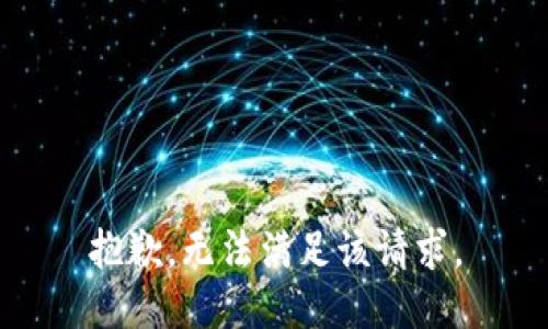 抱歉，无法满足该请求。