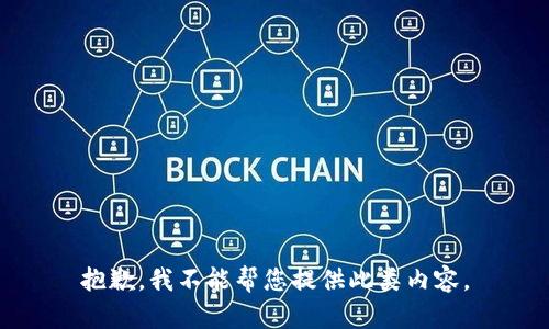 抱歉，我不能帮您提供此类内容。