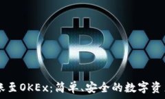   IM钱包转账至OKEx：简单、