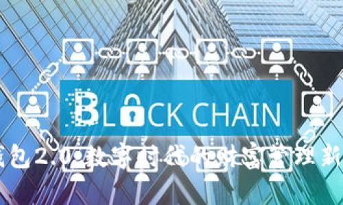 IM钱包2.0：数字时代的财富管理新选择