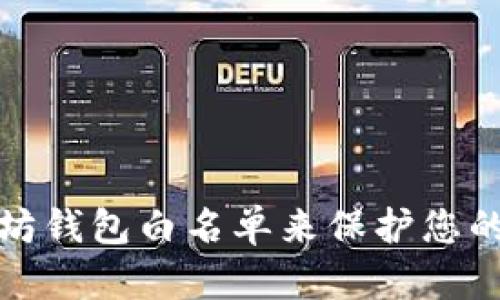 如何建立以太坊钱包白名单来保护您的数字资产安全