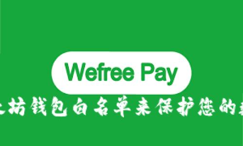 如何建立以太坊钱包白名单来保护您的数字资产安全