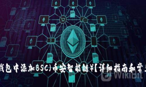 如何在IM钱包中添加BSC（币安智能链）？详细指南和常见问题解答