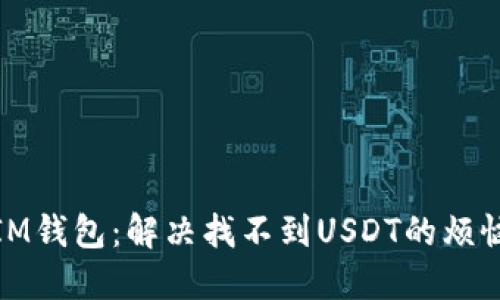 IM钱包：解决找不到USDT的烦恼
