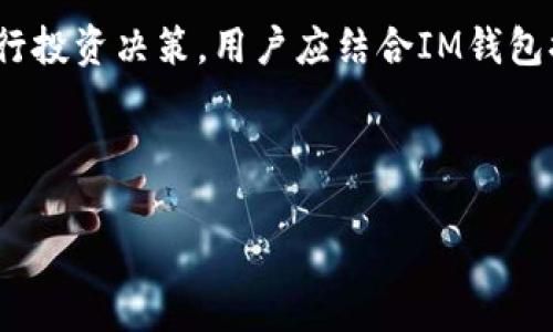   IM钱包 – 数字资产管理的未来之选，助您轻松存储USDT / 
 guanjianci IM钱包, USDT, 数字资产管理 /guanjianci 

IM钱包，是一款专为数字货币爱好者量身打造的多功能钱包应用。近年来，随着区块链技术的迅猛发展，越来越多的人开始涉足数字资产投资。在众多数字货币中，USDT（泰达币）由于其与美元的稳定挂钩，成为了市场上极为流行和广泛应用的稳定币之一。而IM钱包支持USDT存储和交易，成为很多用户的优选。本文将为您详细介绍IM钱包的特性，以及使用IM钱包时需要注意的事项。

### IM钱包的基本功能

IM钱包的基本功能涵盖了数字资产的存储、管理、交易等多个方面。首先，IM钱包为用户提供了一个安全、私密的存储环境，可以存储多种类型的数字货币，包括比特币、以太坊、莱特币等，同时也支持USDT的存储。用户在IM钱包中可以轻松查看自己的资产余额和交易记录，方便管理自己的投资组合。

其次，IM钱包具有便捷的交易功能，用户可以通过应用内的一键交易接口，快速地进行数字资产的买卖。无论是换取其他数字货币还是提现到法定货币，IM钱包都能提供快速且低手续费的服务。此外，IM钱包还定期推出相关活动，鼓励用户参与交易，提升用户的活跃度。

最重要的是，IM钱包注重安全性，采用多重加密技术和冷存储系统，确保用户资产的安全。无论是私钥管理还是交易过程，IM钱包都做到尽可能地保护用户的资产，避免黑客攻击和货币丢失的风险。

### IM钱包如何存储USDT

对于新手用户而言，使用IM钱包存储USDT的流程十分简单。首先，用户需要在应用商店下载并安装IM钱包，接着进行注册并完成实名认证。然后，用户可以选择创建新钱包或导入已有钱包。在成功创建或导入钱包后，用户将获得一个独特的助记词和私钥，务必要妥善保管，确保个人资产的安全。

在完成钱包设置后，用户可以通过“我的资产”界面查看支持的数字货币，包括USDT。点击“充币”后，系统会生成一个专属的 USDT 地址，用户可以将USDT发送至此地址进行存储。用户还可以随时查看资产余额，并通过“提币”功能将USDT提取到其他钱包或交易所。

IM钱包还提供了实时的汇率查询和交易时间，方便用户进行决策，选择最佳的投放时机。用户可以随时获取市场动态和资产趋势，帮助自己作出有效的投资策略。

### 相关问题解答

#### 问题1：IM钱包的安全性如何保障？

IM钱包的安全性如何保障？

IM钱包的安全性是用户最为关心的问题之一。在数字资产频频被盗事件层出不穷的今天，IM钱包采取了一系列措施来增强安全性。首先，IM钱包采用了多重加密技术，确保用户的私钥和敏感数据在传输和存储中的安全。这种加密技术可以有效地保护用户的资产不受外部攻击。

其次，IM钱包实施了冷存储技术，将绝大部分用户资产存储在离线的冷钱包中，这种方式使得黑客即便进入线上系统也难以触及冷钱包中的资产。此外，IM钱包还支持多签名功能，用户可以设置多个私钥进行交易签名，确保只有在多个权限确认后，才能进行大额转移。

同时，IM钱包也非常注重用户的用户教育，通过开设安全教育模块，提醒用户不要随意泄露私钥和助记词。此外，定期的安全审计和漏洞测试也为用户提供了进一步的安全保障。用户还可根据个人需求设定交易密码和二次验证，进一步提升账户安全性。

总的来说，IM钱包在安全性方面做了全面的考虑，用户可以通过自身的安全意识和钱包的技术保障，最大程度降低资产被盗风险。不过，即使如此，用户自己也要保持警惕，定期更新自己的密码，并确保设备安全。

#### 问题2：IM钱包的手续费如何？

IM钱包的手续费如何？

在选择数字资产钱包时，手续费是一个重要的考量因素。IM钱包的手续费结构较为透明，用户在进行交易时可提前了解相关费用。IM钱包会在每笔交易前显示相关的手续费，用于网络交易的确认费用。这种确认费用是根据网络拥堵程度和交易大小而定的，用户可以根据系统提示选择合适的手续费。

IM钱包相较于市场上的一些竞争者，手续费相对较低，这使得用户在频繁交易时能节省不少成本。另外，IM钱包也不收取在平台内充币的费用，用户可以完全避免重复收费的情况。对于提币，IM钱包会根据提币金额收取一定的费用，但具体的费用标准会随着市场波动有所调整。用户在提现前可以在应用内进行查询，确保对费用有清晰的理解。

除了交易的手续费，IM钱包还通过定期的推广活动和优惠策略鼓励用户进行交易，比如免手续费的交易日，或是交易额达到一定数额后返还手续费等活动。这样的促销活动无疑为用户减轻了使用钱包的经济压力。

而在用户提币时，IM钱包也为用户提供多种选择，可以选择正常的提币通道，或者选择更快的提币通道，后者会额外收取一些加速费。用户可以根据自己的需求合理选择，确保在最佳时机进行资产转移。

总结而言，IM钱包的手续费设置合理，透明且低廉，非常适合频繁进行数字资产交易的用户。

#### 问题3：IM钱包的用户体验如何？

IM钱包的用户体验如何？

用户体验是影响应用普及的重要因素之一。IM钱包在设计之初就非常注重用户体验，力求让每一个用户在使用钱包的过程中感到便捷与愉悦。首先，IM钱包的用户界面（UI）设计，用户可以轻松找到各项功能，快速上手。无论是新手还是经验丰富的交易者，IM钱包都能提供友好的使用环境。

在功能体验方面，IM钱包提供了丰富的功能选项，包括但不限于资产管理、交易功能、市场分析等。用户可在同一界面中实现多个操作，避免频繁切换页面或应用造成的不便。钱包内的操作按钮设计合理，响应速度快，用户在转账或交易时，可以体验到流畅的操作感。

同时，IM钱包还提供了客户服务支持，用户如在使用过程中遇到任何问题，可以随时通过在线客服或FAQ模块获得帮助。这种贴心的服务提高了用户的满意度，使得用户的任何疑惑都能尽快得到解决。

此外，IM钱包还注重用户反馈，通过定期的用户意见调查，收集使用建议并进行。用户的需求不断变化，IM钱包有能力根据市场和用户反馈进行不断更新，如增添新币种支持等，保持竞争优势。

总之，IM钱包在用户体验方面的努力，使得它成为一款受欢迎的数字资产管理工具，尤其对新手用户非常友好。

#### 问题4：IM钱包的投资潜力如何？

IM钱包的投资潜力如何？

IM钱包的投资潜力主要体现在其发展前景和用户基础的可持续性上。作为一款迅速崛起的数字钱包，IM钱包依托于不断增长的数字资产市场，展现出良好的投资潜力。首先，USDT的稳定性使得以其为基础的投资更具吸引力。IM钱包作为支持USDT存储的重要平台，无疑会吸引大量对稳定币感兴趣的用户。

其次，随着全球对区块链与数字资产的认可度提高，数字资产的使用场景不断拓宽，各种新型项目层出不穷。IM钱包亦可借助这一趋势，拓展自身用户基数，增强使用者粘性。同时，IM钱包也可发展自己与行业相关的增值服务，如资产管理咨询、数字资产投资方案等，提升投资收益。

此外，IM钱包平台对用户的重视程度在不断提高，定期活动和新功能的引入能够维持用户的活跃度。通过引入更多的增值服务和产品，IM钱包能够在未来为用户提供更多投资机会，潜力无疑是巨大的。

然而，投资总带有风险，用户在使用IM钱包时也应当注意市场的波动以及自身的投资策略。IM钱包本身并不承担用户投资的盈亏，但它提供的平台和工具可以使用户更好地进行投资决策。用户应结合IM钱包提供的多样化功能，尽可能找到适合自身的投资方式，以降低风险。

综上所述，IM钱包的未来投资潜力仍具有很高的成长空间，可以期待在数字资产投资市场中继续扩大其受欢迎程度。

通过以上的详细介绍，相信您对IM钱包有了更全面的认识，它的功能、安全性及用户体验都令人满意。如有兴趣，不妨亲自体验一下IM钱包，开启您的数字货币管理之旅。