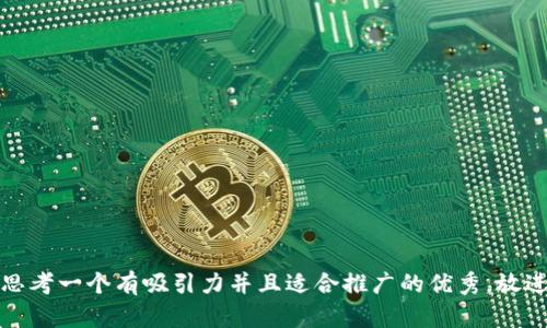 思考一个有吸引力并且适合推广的优秀，放进