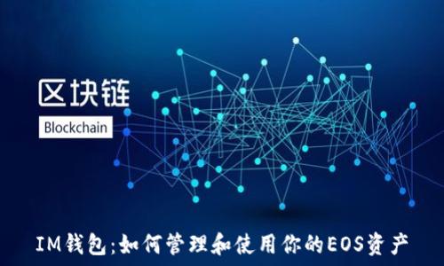   
IM钱包：如何管理和使用你的EOS资产