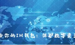 如何安全备份你的IM钱包