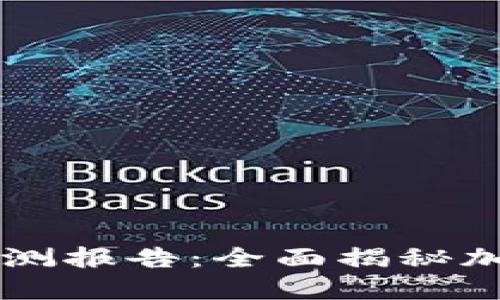 : IM钱包监测报告：全面揭秘加密资产动态