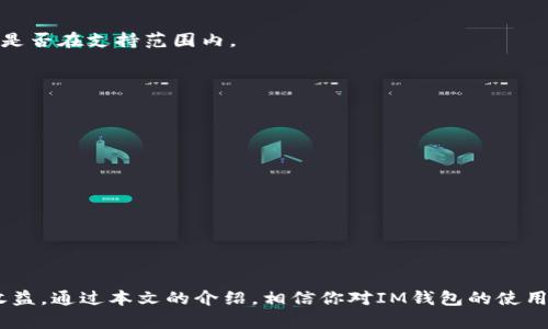    如何在IM钱包中成功出售你的加密货币  / 

 guanjianci  IM钱包, 加密货币, 交易  /guanjianci 

 引言 
 随着加密货币市场的不断发展和壮大，越来越多的人开始关注数字资产的投资与交易。IM钱包作为一款广受欢迎的数字资产管理工具，为用户提供了安全、便捷的加密货币存储和交易服务。本文将详细介绍如何在IM钱包中出售你的加密货币，并探讨相关的注意事项和技巧。 

 IM钱包简介 
 IM钱包是一款功能强大的加密货币钱包，用户可以通过它来存储、发送和接收各种类型的数字货币。IM钱包不仅支持众多主流加密货币，如比特币、以太坊等，还提供了多种交易功能，让用户能够随时随地进行资产管理。其用户友好的界面和强大的安全性使其备受追捧。 

 如何在IM钱包中出售加密货币 
 下面将详细介绍在IM钱包中出售加密货币的步骤，包括账户设置、选择交易平台以及如何完成交易。 

h4 1. 验证账户 /h4
 在开始出售加密货币之前，首先需要确保你的IM钱包账户已完成实名认证和安全设置。这通常包括绑定手机、设置二次验证等。只有在账户安全得到保障的情况下，才能进行后续的交易操作。 

h4 2. 选择合适的交易平台 /h4
 IM钱包支持与多种交易平台连接，为用户提供便捷的交易选项。用户需仔细选择合适的交易平台，可以根据以下几点来做出决定：
ul
  li 交易费用：不同的平台收取的交易费用有所不同，选取费用较低的平台可以节省开支。/li
  li 交易量：选择交易量较大的平台能够保证订单快速成交。/li
  li 用户体验：平台的界面设计和操作流程直接影响到用户的交易体验，尽量选择支持中文且操作简便的平台。/li
/ul

h4 3. 交易步骤 /h4
 在选择好交易平台后，用户需要完成以下步骤：
ol
  li 打开IM钱包，登录你的账户。/li
  li 找到“交易”或“出售”选项，选择你要出售的加密货币。/li
  li 输入想要出售的数量，并查看当前市场价格。/li
  li 确认交易信息，确保一切正确无误后提交订单。/li
  li 等待交易平台处理订单，直到完成交易。/li
/ol

 销售加密货币的注意事项 
 在出售加密货币时，有几个注意事项需要牢记，以确保交易的安全与顺利：

h4 1. 市场行情波动 /h4
 加密货币市场的价格波动较大，出售前需关注当前行情，以选择最佳时机进行交易。在价格较高时出售能够获得更好的收益，而在价格较低时出售可能会造成损失。因此，及时了解市场情报至关重要。 

h4 2. 交易平台的声誉 /h4
 选择信誉良好的交易平台是确保交易安全的关键。一些新兴平台可能在操作上存在风险，用户应尽量选择一些知名度高、用户评价好的平台进行交易。可以在社交媒体、论坛上寻找相关的用户评价，以作参考。

h4 3. 注意隐私安全 /h4
 在交易过程中，应时刻注意个人隐私信息的保护，尽量避免在不安全的网络环境下进行交易。使用强密码和启用二次验证均可为账户增加安全防护。

h4 4. 了解交易手续费 /h4
 很多交易平台在用户进行交易时会收取一定的手续费，了解不同平台的收费标准可以帮助用户选择更加合理的交易方式，避免不必要的花费。 

 常见问题解答 

 问题1：IM钱包的安全性如何？ 
 IM钱包是一款在设计和技术上都非常注重安全性的数字货币钱包。其主要的安全特性包括： 
ul
  li 资金隔离：IM钱包使用冷钱包技术，将用户的资金与网络隔离，大大降低了黑客攻击的风险。/li
  li 多重签名：用户可以设置多重签名，只有在多个条件被满足的情况下才能完成交易，从而增强了安全性。/li
  li 实名认证：通过实名认证可有效防止盗用用户账户，减少风险。/li
  li 实时监控：IM钱包平台会对用户的账户进行实时监控，任何异常操作将会收到警报通知。/li
/ul
 综上所述，IM钱包在安全性方面表现优异，但用户仍需采取必要的安全措施，比如定期更换密码、启用二次验证等。

 问题2：如何避免在IM钱包中被骗？ 
 在加密货币领域，诈骗行为层出不穷，因此，用户在使用IM钱包时需保持警惕，以下是一些防范措施：
ul
  li 不轻信陌生人：如果接到陌生人的投资建议或要求转账的消息，请务必多加调查，不要轻易相信。/li
  li 使用官方渠道：在下载IM钱包时要确保是通过官方渠道，避免下载假冒版。/li
  li 保护个人信息：在任何时候都不要在公众场合透露自己的钱包地址或私钥信息。/li
  li 定期检查账户活动：用户应定期查看自己的交易记录，若发现可疑活动，及时与平台联系。/li
/ul
 通过以上措施，用户能够提高自我保护意识，减少被骗的风险。

 问题3：IM钱包支持哪些类型的加密货币？ 
 IM钱包支持多种主流加密货币，包括但不限于以下几种：
ul
  li 比特币（BTC）/li
  li 以太坊（ETH）/li
  li 瑞波币（XRP）/li
  li 莱特币（LTC）/li
  li 比特现金（BCH）/li
  li 其他多种ERC-20规范的代币/li
/ul
 值得注意的是，IM钱包支持的具体币种可能会根据市场需求和发展而变化，因此在交易之前请务必确认你的加密资产是否在支持范围内。

 问题4：IM钱包如何进行充值？ 
 IM钱包的充值步骤简单明了，用户只需按照以下步骤操作即可： 
ol
  li 登录IM钱包账户，进入主界面。/li
  li 点击“充值”按钮，选择你想要充入的加密货币。/li
  li 系统会生成一个充值地址，将这个地址复制下来。/li
  li 从你的其他钱包或交易所转账到这个地址，等待确认即可。/li
/ol
需要注意的是，不同加密货币的充值时间和费用可能会有所不同，充值时请仔细查看相关信息，以免造成不必要的损失。

 结论 
 在IM钱包中出售加密货币并不是一件复杂的事情，但用户需充分了解市场，谨慎操作，以确保获得最佳的交易体验和收益。通过本文的介绍，相信你对IM钱包的使用有了更深入的了解。在遵循相关的安全策略和注意事项后，你可以自信地开始进行加密货币交易，掌握自己的数字财富。