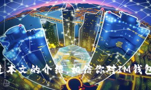    如何在IM钱包中成功出售你的加密货币  / 

 guanjianci  IM钱包, 加密货币, 交易  /guanjianci 

 引言 
 随着加密货币市场的不断发展和壮大，越来越多的人开始关注数字资产的投资与交易。IM钱包作为一款广受欢迎的数字资产管理工具，为用户提供了安全、便捷的加密货币存储和交易服务。本文将详细介绍如何在IM钱包中出售你的加密货币，并探讨相关的注意事项和技巧。 

 IM钱包简介 
 IM钱包是一款功能强大的加密货币钱包，用户可以通过它来存储、发送和接收各种类型的数字货币。IM钱包不仅支持众多主流加密货币，如比特币、以太坊等，还提供了多种交易功能，让用户能够随时随地进行资产管理。其用户友好的界面和强大的安全性使其备受追捧。 

 如何在IM钱包中出售加密货币 
 下面将详细介绍在IM钱包中出售加密货币的步骤，包括账户设置、选择交易平台以及如何完成交易。 

h4 1. 验证账户 /h4
 在开始出售加密货币之前，首先需要确保你的IM钱包账户已完成实名认证和安全设置。这通常包括绑定手机、设置二次验证等。只有在账户安全得到保障的情况下，才能进行后续的交易操作。 

h4 2. 选择合适的交易平台 /h4
 IM钱包支持与多种交易平台连接，为用户提供便捷的交易选项。用户需仔细选择合适的交易平台，可以根据以下几点来做出决定：
ul
  li 交易费用：不同的平台收取的交易费用有所不同，选取费用较低的平台可以节省开支。/li
  li 交易量：选择交易量较大的平台能够保证订单快速成交。/li
  li 用户体验：平台的界面设计和操作流程直接影响到用户的交易体验，尽量选择支持中文且操作简便的平台。/li
/ul

h4 3. 交易步骤 /h4
 在选择好交易平台后，用户需要完成以下步骤：
ol
  li 打开IM钱包，登录你的账户。/li
  li 找到“交易”或“出售”选项，选择你要出售的加密货币。/li
  li 输入想要出售的数量，并查看当前市场价格。/li
  li 确认交易信息，确保一切正确无误后提交订单。/li
  li 等待交易平台处理订单，直到完成交易。/li
/ol

 销售加密货币的注意事项 
 在出售加密货币时，有几个注意事项需要牢记，以确保交易的安全与顺利：

h4 1. 市场行情波动 /h4
 加密货币市场的价格波动较大，出售前需关注当前行情，以选择最佳时机进行交易。在价格较高时出售能够获得更好的收益，而在价格较低时出售可能会造成损失。因此，及时了解市场情报至关重要。 

h4 2. 交易平台的声誉 /h4
 选择信誉良好的交易平台是确保交易安全的关键。一些新兴平台可能在操作上存在风险，用户应尽量选择一些知名度高、用户评价好的平台进行交易。可以在社交媒体、论坛上寻找相关的用户评价，以作参考。

h4 3. 注意隐私安全 /h4
 在交易过程中，应时刻注意个人隐私信息的保护，尽量避免在不安全的网络环境下进行交易。使用强密码和启用二次验证均可为账户增加安全防护。

h4 4. 了解交易手续费 /h4
 很多交易平台在用户进行交易时会收取一定的手续费，了解不同平台的收费标准可以帮助用户选择更加合理的交易方式，避免不必要的花费。 

 常见问题解答 

 问题1：IM钱包的安全性如何？ 
 IM钱包是一款在设计和技术上都非常注重安全性的数字货币钱包。其主要的安全特性包括： 
ul
  li 资金隔离：IM钱包使用冷钱包技术，将用户的资金与网络隔离，大大降低了黑客攻击的风险。/li
  li 多重签名：用户可以设置多重签名，只有在多个条件被满足的情况下才能完成交易，从而增强了安全性。/li
  li 实名认证：通过实名认证可有效防止盗用用户账户，减少风险。/li
  li 实时监控：IM钱包平台会对用户的账户进行实时监控，任何异常操作将会收到警报通知。/li
/ul
 综上所述，IM钱包在安全性方面表现优异，但用户仍需采取必要的安全措施，比如定期更换密码、启用二次验证等。

 问题2：如何避免在IM钱包中被骗？ 
 在加密货币领域，诈骗行为层出不穷，因此，用户在使用IM钱包时需保持警惕，以下是一些防范措施：
ul
  li 不轻信陌生人：如果接到陌生人的投资建议或要求转账的消息，请务必多加调查，不要轻易相信。/li
  li 使用官方渠道：在下载IM钱包时要确保是通过官方渠道，避免下载假冒版。/li
  li 保护个人信息：在任何时候都不要在公众场合透露自己的钱包地址或私钥信息。/li
  li 定期检查账户活动：用户应定期查看自己的交易记录，若发现可疑活动，及时与平台联系。/li
/ul
 通过以上措施，用户能够提高自我保护意识，减少被骗的风险。

 问题3：IM钱包支持哪些类型的加密货币？ 
 IM钱包支持多种主流加密货币，包括但不限于以下几种：
ul
  li 比特币（BTC）/li
  li 以太坊（ETH）/li
  li 瑞波币（XRP）/li
  li 莱特币（LTC）/li
  li 比特现金（BCH）/li
  li 其他多种ERC-20规范的代币/li
/ul
 值得注意的是，IM钱包支持的具体币种可能会根据市场需求和发展而变化，因此在交易之前请务必确认你的加密资产是否在支持范围内。

 问题4：IM钱包如何进行充值？ 
 IM钱包的充值步骤简单明了，用户只需按照以下步骤操作即可： 
ol
  li 登录IM钱包账户，进入主界面。/li
  li 点击“充值”按钮，选择你想要充入的加密货币。/li
  li 系统会生成一个充值地址，将这个地址复制下来。/li
  li 从你的其他钱包或交易所转账到这个地址，等待确认即可。/li
/ol
需要注意的是，不同加密货币的充值时间和费用可能会有所不同，充值时请仔细查看相关信息，以免造成不必要的损失。

 结论 
 在IM钱包中出售加密货币并不是一件复杂的事情，但用户需充分了解市场，谨慎操作，以确保获得最佳的交易体验和收益。通过本文的介绍，相信你对IM钱包的使用有了更深入的了解。在遵循相关的安全策略和注意事项后，你可以自信地开始进行加密货币交易，掌握自己的数字财富。