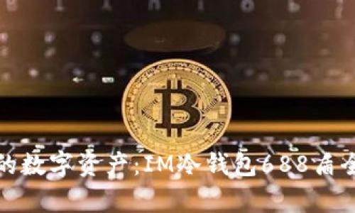 : 保护你的数字资产：IM冷钱包688盾全方位解析
