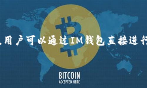 IM钱包（IM Wallet）是一个多链钱包，支持多个区块链网络和数字资产存储。目前，它与多个交易所的交易接口相连接，用户可以通过IM钱包直接进行数字资产的交易。具体支持哪些交易所可能会根据更新变化，建议你查看官方页面或相关的最新公告以获取最新资讯。

如需更详细的信息或对特定交易所有疑问，请进一步询问。