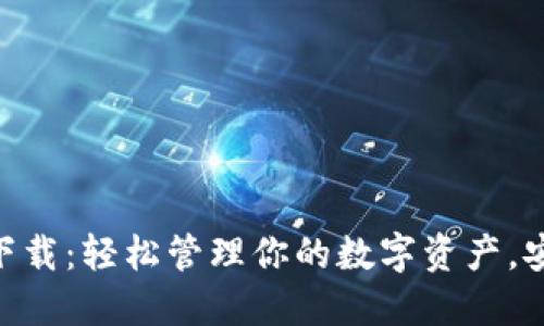 imToken钱包下载：轻松管理你的数字资产，安全与便利兼顾