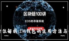 全方位解析：IM钱包的使用