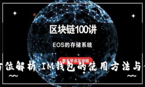 全方位解析：IM钱包的使用方法与优势