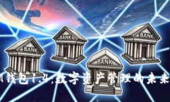 掌握IM钱包1.4：数字资产管